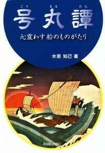 号丸譚 心震わす船のものがたり／木原知己(著者)