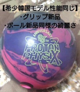 プロトンフィジックス STORM PROTON PHYSIX 25周年記念ボール 14P美品 韓国限定モデル ボウリングボール