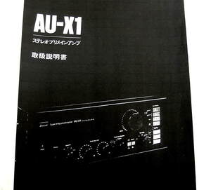 ■送料無料■サンスイ SANSUI 山水 AU-X1 ステレオプリメインアンプ 取扱説明書 取説 即決