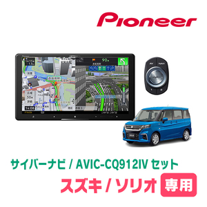 ソリオ(MA37S・R2/12～現在・全方位モニター付車)専用　AVIC-CQ912IV + KLS-S903D + カメラ用ハーネス　サイバーナビセット