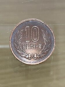 昭和61年前期10円玉1枚　6