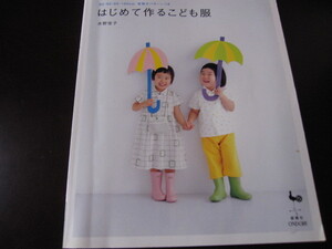 はじめて作るこども服　水野佳子　雄鶏社　80・90・95・100㌢　実物大パターン付