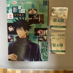 呪術廻船　築地銀だこ　コラボ　伏黒恵 釘崎野薔薇　3点セット ネコポス箱発送　即決