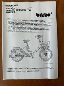 ■ブリヂストン　bikke2e　BK085/BK0C85　取扱説明書■