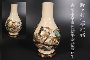 【小】4690　古清水　色絵金彩平安絵巻図花生　花瓶　京薩摩　野々村仁清在銘有　「仁清」印　古美術収集家買出品