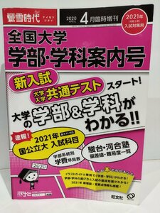 2021年入試対策用 全国大学 学部・学科案内号　螢雪時代4月臨時増刊　旺文社【ac01e】