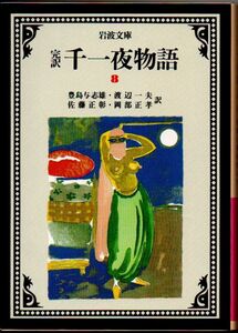 103* 完訳 千一夜物語8 豊島与志雄/渡辺一夫/佐藤正彰/岡部正孝 岩波文庫 ヤケあり