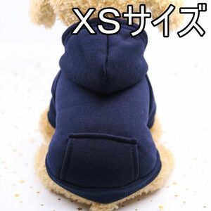 ★犬服 パーカー ネイビー　XS　秋冬用 モコモコ ドッグウェア 無地　シンプル