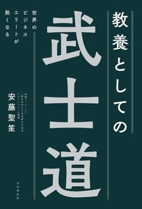 教養としての武士道 世界のビジネスエリートが熱くなる/安藤聖笙(著者)