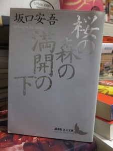 桜の森の満開の下　　　　　　　　　　　　坂口安吾 