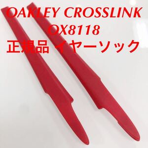 安心の純正パーツ 正規品 オークリー クロスリンク イヤーソック レッド 赤 8118 8118- OAKLEY CROSSLINK パーツ 新品 EARSOCK KIT 新品