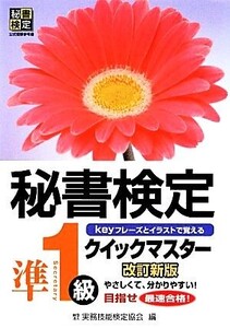 秘書検定 クイックマスター準1級/実務技能検定協会【編】