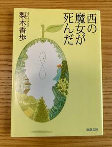 【美品】西の魔女が死んだ 梨木香歩 / 新潮社 新潮文庫 文庫本 小説