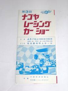 ◆1coinでGO！第3回ナゴヤレーシングカー ショー 1971年 パンフレットニッサンR382、トヨタニュー7、三菱コルトF-ⅡC、ホンダ1300クーペ等