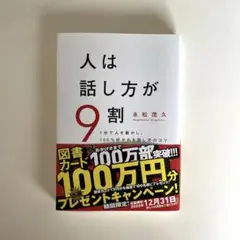 人は話し方が9割