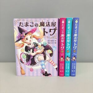 児童書 読み物 たまごの魔法屋トワ 4冊セット 宮下惠栞 2408BKM081