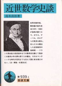 【絶版岩波文庫】高木貞治　『近世数学史談』　1995年初版