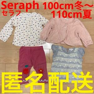 Seraph セラフ　長袖カットソー　カーディガン　95cm 100cm 半袖Tシャツ　パンツ ズボン　女の子用　子ども服まとめ売り　3歳 4歳 5歳 秋冬