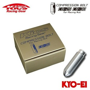 協永産業 Kics コンプレッションボルト CB-38 M12×P1.5 38mm シルバー 20pcs