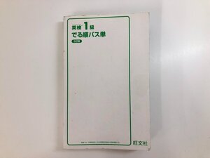 ★　【英検1級 でる順パス単 5訂版 旺文社※裸本】189-02405