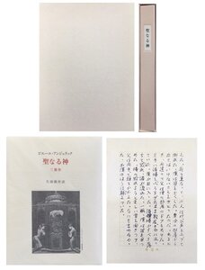 生田耕作肉筆草稿1枚付『聖なる神 三部作ピエール・アンジェリック:著 生田耕作:訳 限定52/186部』奢霸都館 1996年