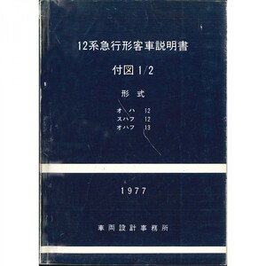 12系客車付図1/2（1977-10）