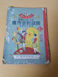 大正　小学生文庫　國語新参考書　尋常六年後期　 田中宋榮堂　当時物　古書　劣化大　古い教科書