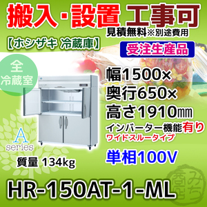 HR-150AT-1-ML ホシザキ 縦型 4ドア 冷蔵庫 100V インバーター制御搭載