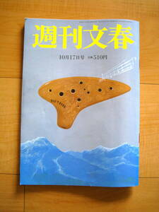 ●即決/状態良●週刊文春10月17日号●週刊誌/雑誌●カラー特集：奥田民生・高橋名人、ニンテンドーミュージアムに潜入！