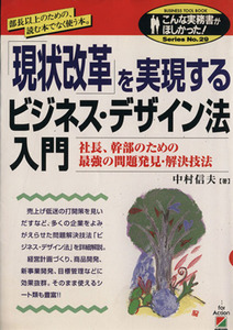 「現状改革」を実現するビジネス・デザイン法入門 社長、幹部のための最強の問題発見・解決技法 こんな実務書がほしかったNo.29/中村信夫(