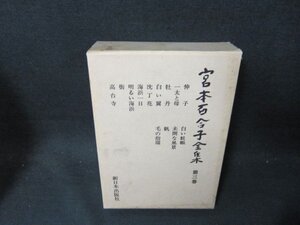 宮本百合子全集　第三巻　箱焼けシミ有/CBZH