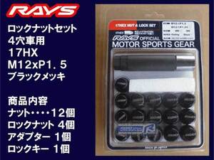 送料無料★RAYS 4H ロックナットセット 60°テーパー座 17HEX M12XP1.5ブラック/マツダ 社外アルミホイール