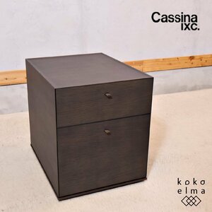 Cassina ixc. カッシーナ・イクスシー ベッドサイドチェスト キャビネット ナイトテーブル シンプル モダン スタイリッシュ EF108