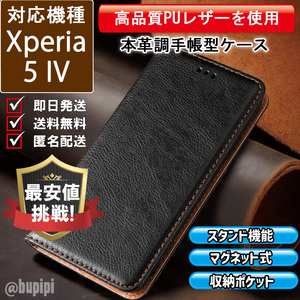 レザー 手帳型 スマホケース 高品質 Xperia 5 IV 対応 本革調 カバー ブラック CKP106