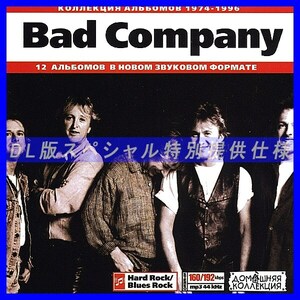 【特別提供】BAD COMPANY 大全巻 MP3[DL版] 1枚組CD◇