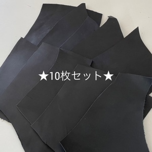 ★★激安ワンコイン♪★★ 【送料185円】☆革 1デシサイズ ハギレ 牛革 天然皮革 黒 ブラック 10枚セット ①