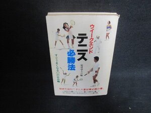 ウィークエンド　テニス必勝法　カバー破れ有シミ日焼け強/ACI