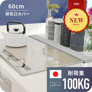 1円～ 耐荷重100kg 排気口カバー 60cm フラット グリルカバー レンジガード ガス コンロ IH カバー キッチンラック 油はねガード YT-HKK01