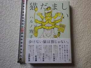 猫だましい　ハルノ宵子　単行本●送料185円●