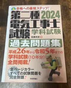 第2種電気工事士　過去問題集2024