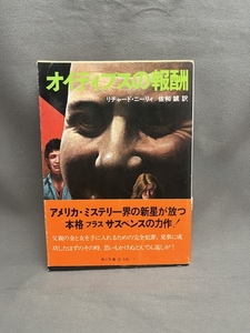 【初版　帯付き　昭和53年】オイディプスの報酬 角川文庫 リチャード・ニーリィ