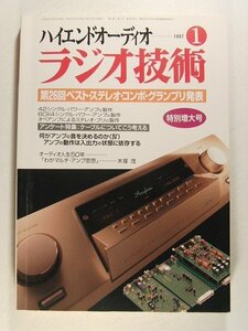 ラジオ技術1997年1月号◆第26回ベストステレオコンポグランプリ発表