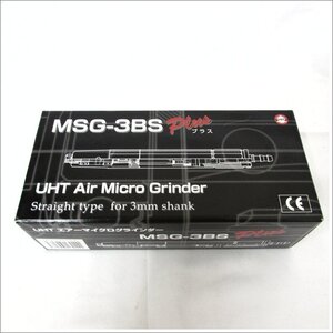 UHT エアーマイクログラインダー MSG-3BS Plus 未使用品 /2412B