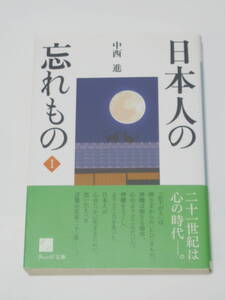 中西 進 日本人の忘れもの1 (ウェッジ文庫)