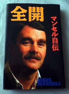 ■全開　マンセル自伝■二玄社■ウィリアムズ・ホンダ