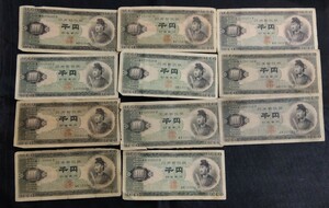 新札発行記念　旧1000円札　聖徳太子11枚セット　日本銀行券 古紙幣 古札 聖徳太子 旧紙幣 千円札