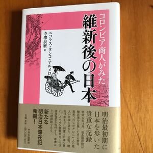 3b-12p00 コロンビア商人がみた維新後の日本 (単行本) 9784120052545 明治維新