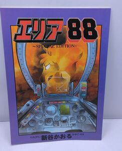 新谷かおる★同人誌 エリア88 SPECIAL EDITTION 八十八夜