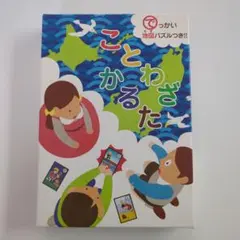 ことわざ かるた★日本地図 パズル付き★日本のあそび★正月★知育