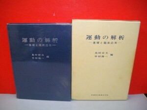 運動の解析　基礎と臨床応用■島村宗夫・中村隆一編■昭和55年/初版■医歯薬出版